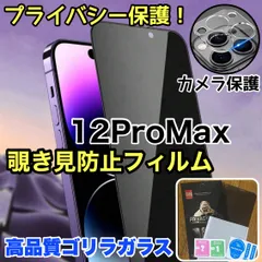 プライバシー保護！★お得セット★【iPhone12ProMax】覗き見防止ガラスフィルム＋カメラ保護フィルム《世界のゴリラガラス》