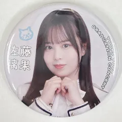 乃木坂46 与田祐希卒業コンサート 佐藤璃果 個別ランダム缶バッジ 会場限定ver. 会場