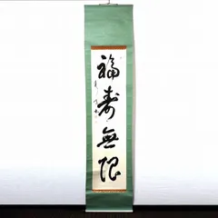 掛け軸 左高秋光 南天福寿 絹本 希少 縁起物 軸装 茶道具 掛軸 美品 です。 掛け軸 左高秋光 南天福寿 絹本 希少 縁起物 軸装 茶道具 掛軸