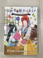 ★【中古】冒険者の服、作ります！２ ～異世界ではじめるデザイナー生活