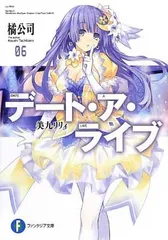 デート・ア・ライブ(6)美九リリィ (富士見ファンタジア文庫) 橘 公司 and つなこ