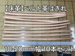 【床革】ベルト革はぎれ 端革 ハギレセット