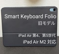 Smart Keyboard Folio 日本語 旧モデル iPad Air M2用 -  動作確認済 b4