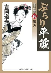 ぶらり平蔵 決定版【16】蛍火 (コスミック時代文庫) [Paperback Bunko] 吉岡 道夫