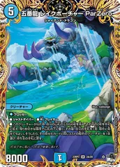 状態A 五番龍 レイクポーチャー ParZero SR DM23RP3 2A/20 デュエル・マスターズ デュエマ DMRのサムネイル