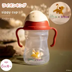 シッピーカップ ライオンキング コラボ ディズニー disney lion ストローマグカップ sippy cup bbox プレゼント ギフトにも ビーボックス 誕生日 食事 新生児 赤ちゃん 男の子 女の子 トレーニングマグ 取っ手付き【ライオンキング】