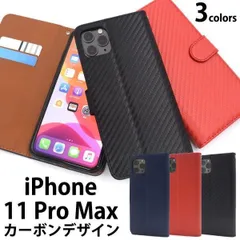 送料無料 iPhone 11 Pro Max カーボンデザイン 手帳型 ケース iphone アイフォン アイホーン イレブン プロ マックス 2019年9月発売モデル シンプル apple アップル スマホカバー スマホケース iPhoneケース 手帳型 ケ