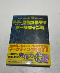 2025年最新】シン•コミュニティマーケティングの人気アイテム