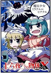 【中古】男性向一般同人誌 ≪東方≫ 十六夜からの物体 X / 泥人形 / ほねにん