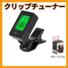 高精度クリップチューナー 5モード 対応 360° 回転 LCDディスプレイ搭載