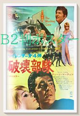zq『サイレンサー第４弾／破壊部隊』映画B2判オリジナルポスター　zq04688　ディーン・マーティン エルケ・ソマー シャロン・テート ナイジェル・グリーン