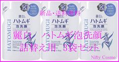 【麗白】ハトムギ 泡 洗顔  詰替え用 3袋セット