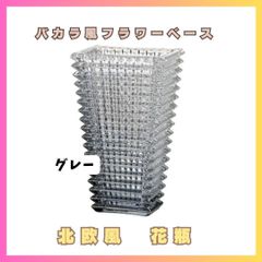 北欧　モダンアート 花瓶 フラワーベース　バカラアイベース風　グレー　透明　クリア　花器　切り花　生花　ドライフラワー　アーティフィシャルフラワー　造花　枝物　グリーン　安定感　インテリア　装飾　飾り