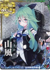 2025年最新】艦これアーケード 山風の人気アイテム - メルカリ