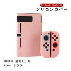Nintendo Switch 新旧モデル シリコンカバー 有機ELモデル 分体式 本体カバー Joy-Conカバー ジョイコン保護 全面保護ケース 耐久性 キズ防止 衝撃吸収　カラー：サクラ　対応機種：Switch通常タイプ