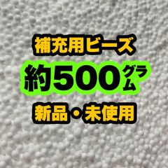 【補充用ビーズ】　約500グラム　500g　日本製　発泡ビーズ　ビーズクッション　ハンドメイド　詰め替え用　入れ替え用　業務用　大容量