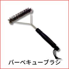 【SALE】グリル用ブラシ カナブラシ キャンプ アウトドア .012B.