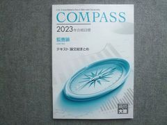 資格の大原 2023年合格目標 COMPASS 監査論 テキスト 論文総まとめ 書き込みなし 010S7B