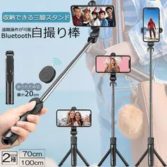 自撮り棒 セルカ棒 三脚付き じどり棒 Bluetooth 2サイズ 70cm 100cm リモコン付き スマホ 自撮り 三脚スタンド 6段階伸縮調節 360度回転可 ワイヤレス 伸びる 軽量 折畳み収納 持ち運び便利 xzjhoww#