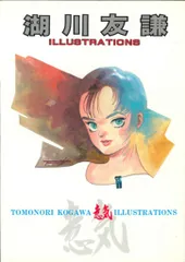湖川友謙　意気　イラストレーションズ Yahoo!オークション - 5点 湖川友謙 直筆画 イラスト