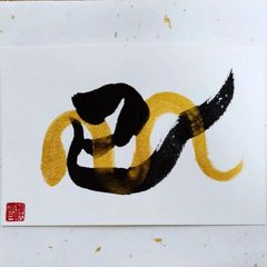 No.39『巳』画仙紙はがき 書 手描き 1点もの