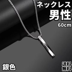 ネックレス　メンズ　シンプル　男性用ネックレス　60cm　ヒップホップ　個性的