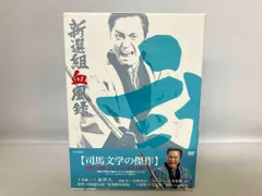 新撰組血風録DVD ボックスセット初回生産限定 新撰組血風録DVD ボックスセット初回生産限定
