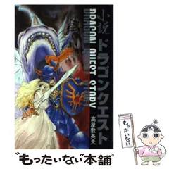 【中古】 小説 ドラゴンクエスト / 高屋敷 英夫 / スクウェア・エニックス