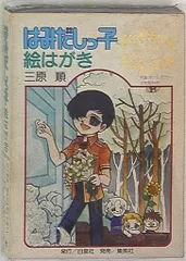 白泉社 三原順 はみだしっ子絵はがき ※ケースにヤケ、シミ強有り