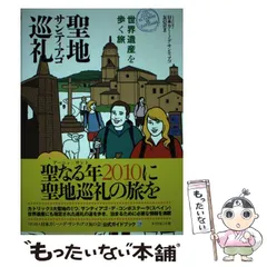 【増補改訂版】 聖地サンティアゴ巡礼 : 世界遺産を歩く旅 聖地サンティアゴ巡礼 増補改訂版 | NPO法人日本カミーノ・デ
