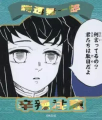 【中古】シール・ステッカー 時透無一郎 「鬼滅の刃 アテンションステッカーコレクション」