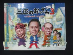 2025年最新】三匹のおっさん3~正義の味方,みたび!!~ DVD-BOXの