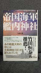 帝国海軍と艦内神社　神々にまもられた日本の海　(久野潤/祥伝社)
