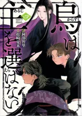 烏は主を選ばない(5) 松崎夏未 直筆イラスト入りサイン本 シュリンク未開封品 松崎夏未 直筆イラストサイン本「烏に単は似合わない」1巻