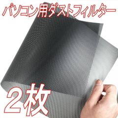 パソコン用ダストフィルター ホコリ除け PC グリル メッシュ ファン 2枚 30cm×100㎝