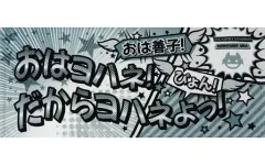 ラブライブ Aqours 黒澤ルビィ　津島善子　コール&レスポンスタオル ラブライブ！スクールアイドルフェスティバル フェイスタオル