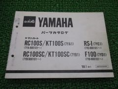 RC100S KT100S RC100SC KT100SC RS-I F100 パーツリスト ヤマハ 正規 中古 7YA-900101～ 7YB-900101～ 7YC-900101～ 7YD-900101～ DS