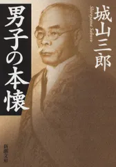 男子の本懐 (新潮文庫)／城山 三郎