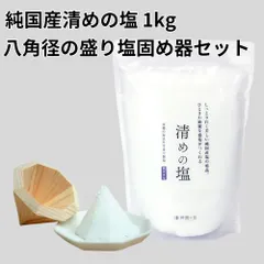 【平日13時までに決済完了で当日出荷】八角盛塩セット【神社様の御用材の桧製】きれいな八角錐の盛り塩を作ることのできる盛り塩固め器 国産ひのき製もりしお型【清めの塩】赤穂産　純日本製海水塩　神棚の里 盛り塩用 盛塩 清めの塩 1kg