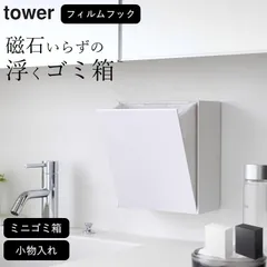 【 ウォールダストボックス&収納ケース タワー 】 山崎実業 タワー tower クッチーナ ゴミ箱 洗面所 ゴミ箱 壁掛け ゴミ箱 おしゃれ ゴミ箱 キッチン ゴミ箱 小さい ごみ箱 ミニゴミ箱 収納ケース 小物入れ 省スペース YAMAZAKI