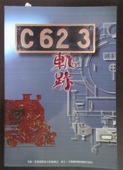 「C62 3」軌跡　北海道鉄道文化協議会