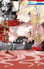 【中古】少女コミック 引きこもり姫と毒舌騎士様(3) / 酒井ゆかり