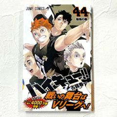 ハイキュー‼︎ 44巻 最強の敵 古舘春一 JUMP COMICS ジャンプ【234】