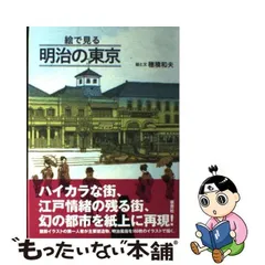 2024年最新】絵で見る 明治の東京の人気アイテム - メルカリ