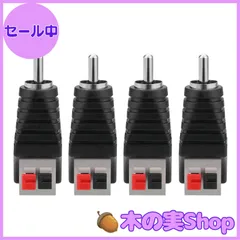 【大安売り】EIGHTNOO スピーカーワイヤー to RCA アダプター 4個セット スピーカー RCA オス to 2 端子メススプリングプレスタイプ コネクタアダプタ スピーカーとアンプに使用