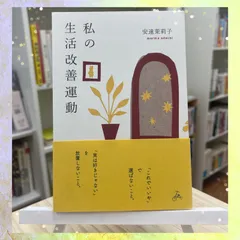 【新品】私の生活改善運動