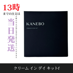 ☆新品未開封☆カネボウ　クリーム イン デイ キットf