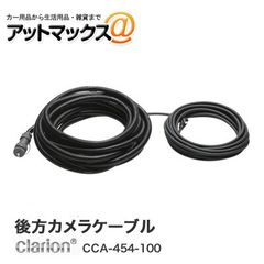 新品未使用 クラリオン トラクター用モニターケーブル CCA-454-100