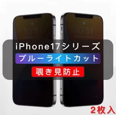 iPhone用 覗き見防止フィルム ブルーライトカット ガラスフィルム　全面保護　2枚　 iPhone15 iPhone16 iPhone16Promax iPhone17 iPhonAir iPhone17Pro iPhone17Promax 対応　2枚