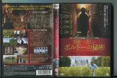 世界一美しいボルドーの秘密」 DVD 中古 レンタル落ち/ラッセル・クロウ/フランシス・F・コッポラ/a06/z9191 - メルカリ